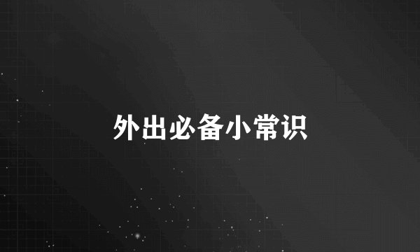 外出必备小常识