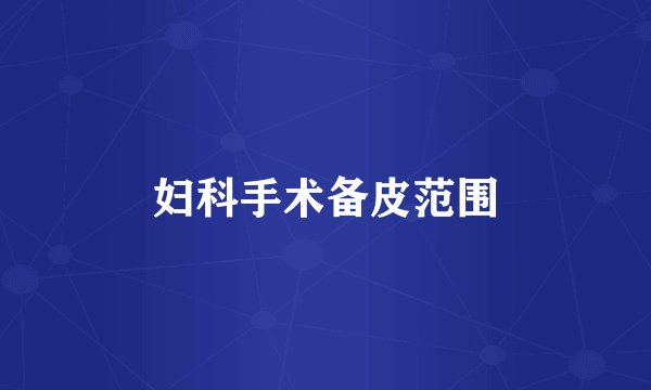 妇科手术备皮范围