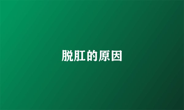 脱肛的原因