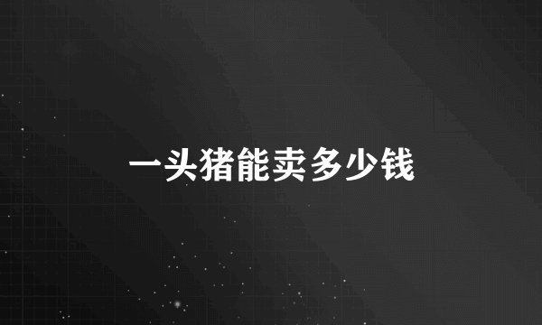一头猪能卖多少钱