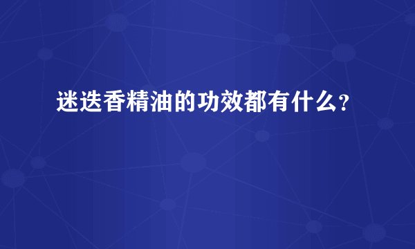 迷迭香精油的功效都有什么？