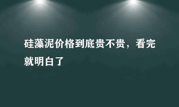 硅藻泥价格到底贵不贵,看完就明白了