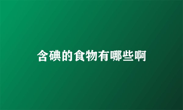 含碘的食物有哪些啊