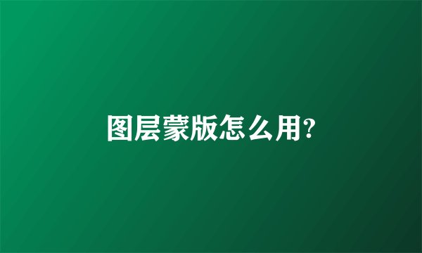 图层蒙版怎么用?