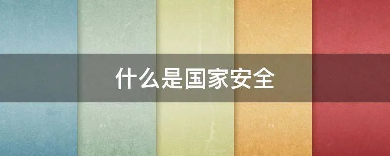 什么是国家安全