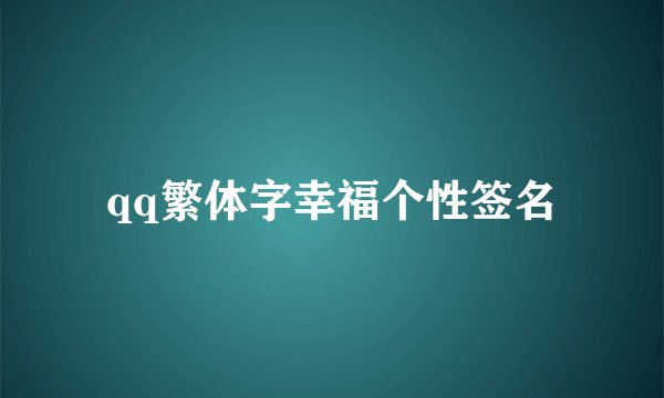qq繁体字幸福个性签名