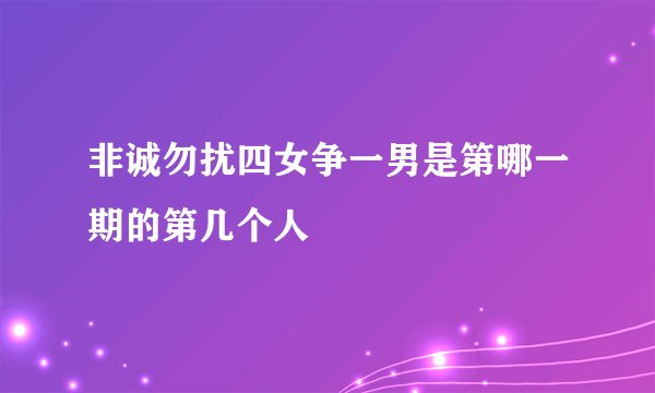 非诚勿扰四女争一男是第哪一期的第几个人