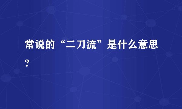 常说的“二刀流”是什么意思？