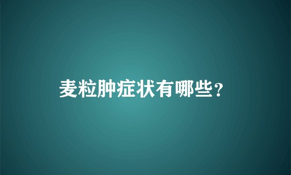 麦粒肿症状有哪些？
