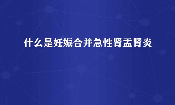 什么是妊娠合并急性肾盂肾炎