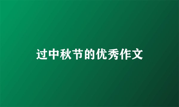 过中秋节的优秀作文