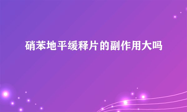 硝苯地平缓释片的副作用大吗