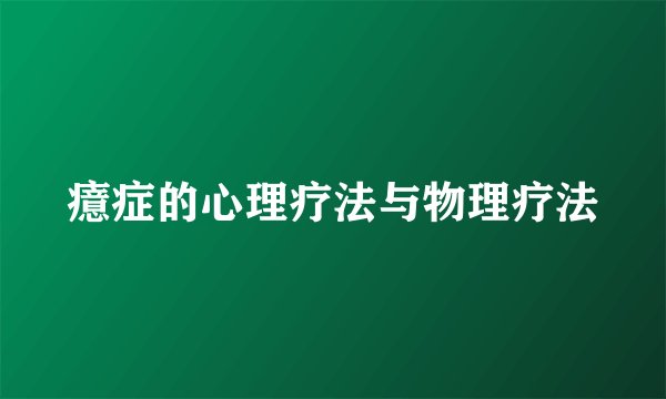 癔症的心理疗法与物理疗法