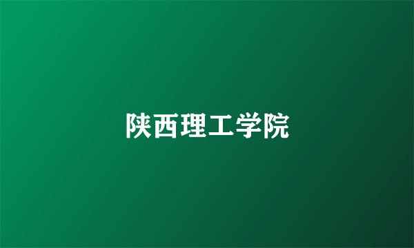 陕西理工学院