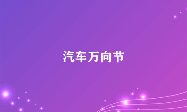 汽车万向节