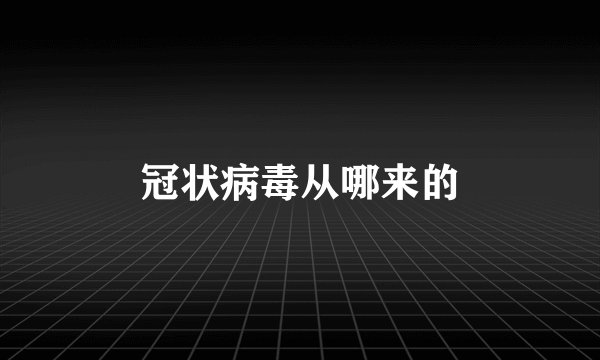 冠状病毒从哪来的