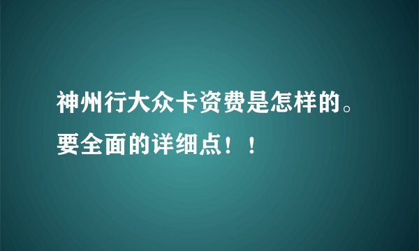 神州行大众卡资费是怎样的。要全面的详细点！！