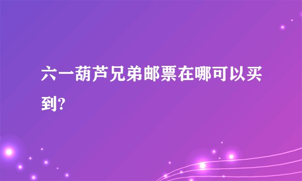 六一葫芦兄弟邮票在哪可以买到?