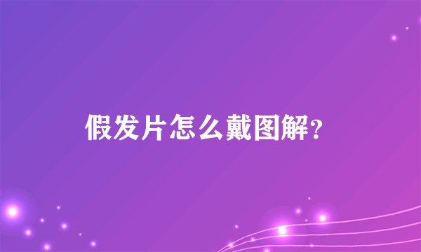 假发片怎么戴图解?