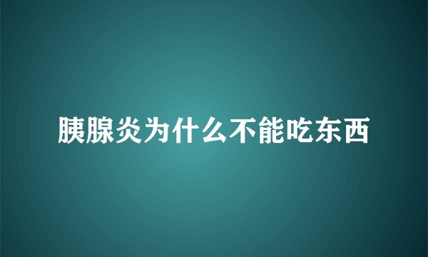 胰腺炎为什么不能吃东西