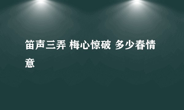 笛声三弄 梅心惊破 多少春情意