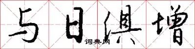 与日俱增