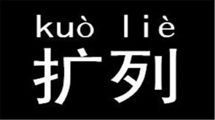 扩列有什么作用