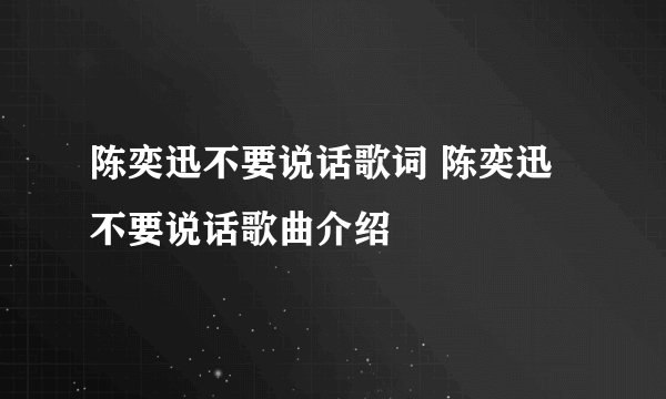 陈奕迅不要说话歌词 陈奕迅不要说话歌曲介绍