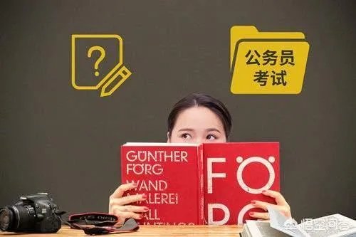 公务员考试有哪些学习方法?