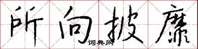 所向披靡