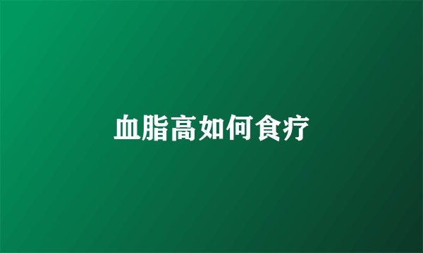 血脂高如何食疗
