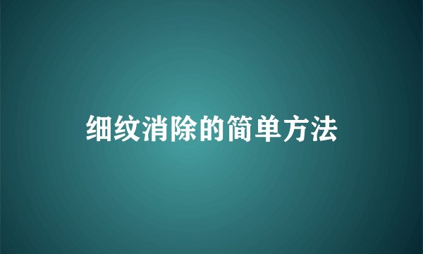 细纹消除的简单方法