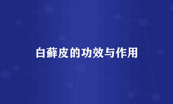 白藓皮的功效与作用