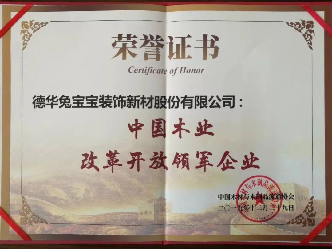 兔宝宝荣获“中国木业百强企业”“中国木业改革开放领军企业”荣誉称号