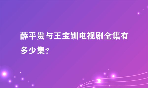 薛平贵与王宝钏电视剧全集有多少集？
