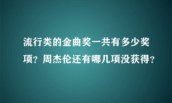 流行类的金曲奖一共有多少奖项？周杰伦还有哪几项没获得？