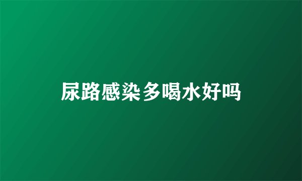 尿路感染多喝水好吗