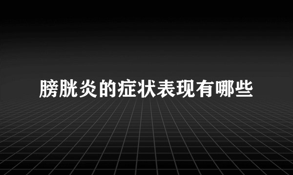 膀胱炎的症状表现有哪些
