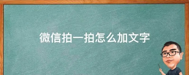 微信拍一拍怎么加文字