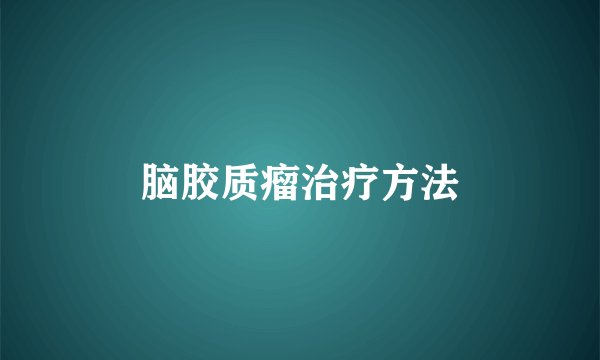 脑胶质瘤治疗方法