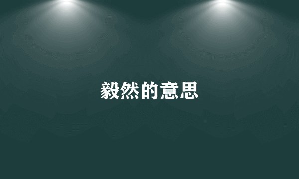 毅然的意思