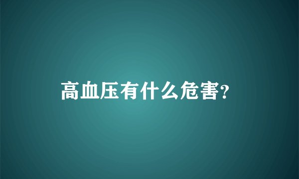 高血压有什么危害？