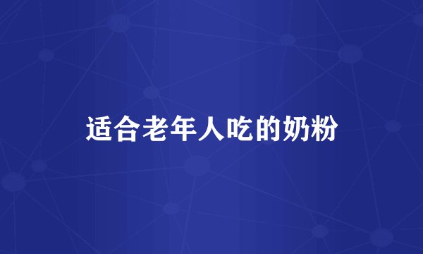 适合老年人吃的奶粉