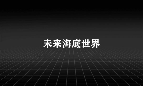未来海底世界