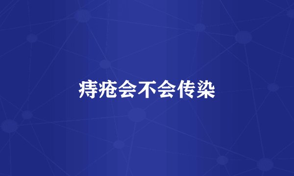 痔疮会不会传染