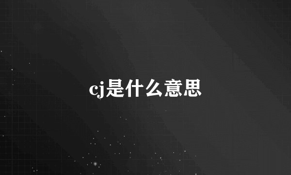 cj是什么意思