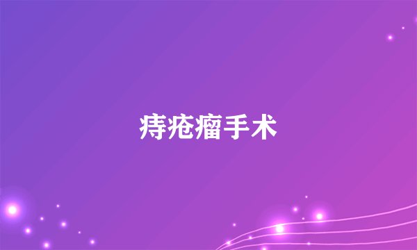 痔疮瘤手术