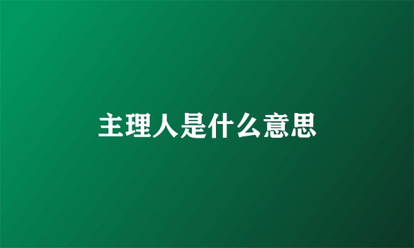 主理人是什么意思