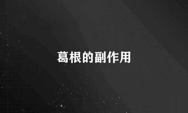 葛根的副作用