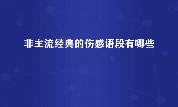 非主流经典的伤感语段有哪些